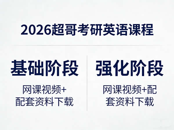 2026年 超哥英语 考研英语 基础阶段 强化阶段 网课视频